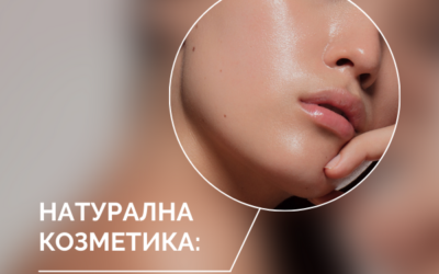 Как да изберем правилната натурална козметика