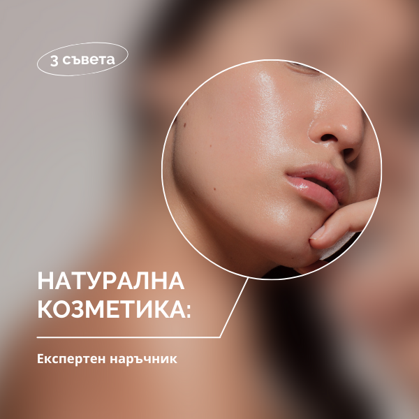 Как да изберем правилната натурална козметика